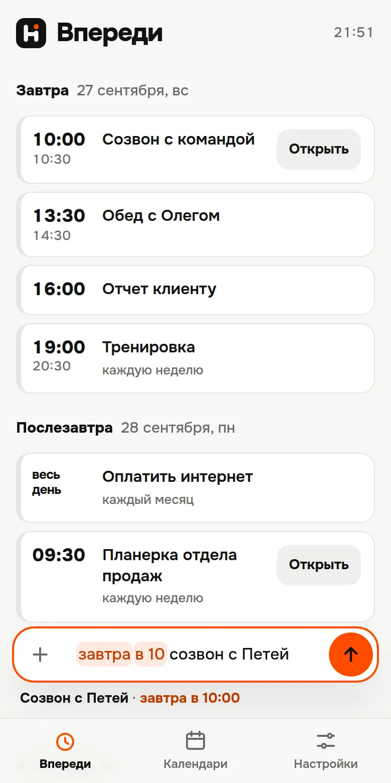 Экран приложения: список встреч на сегодня и завтра, строка для быстрого добавления